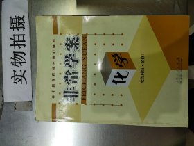 高中新课程同步核心辅导. 化学. 1 : 必修