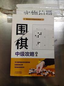 围棋中级攻略宝典