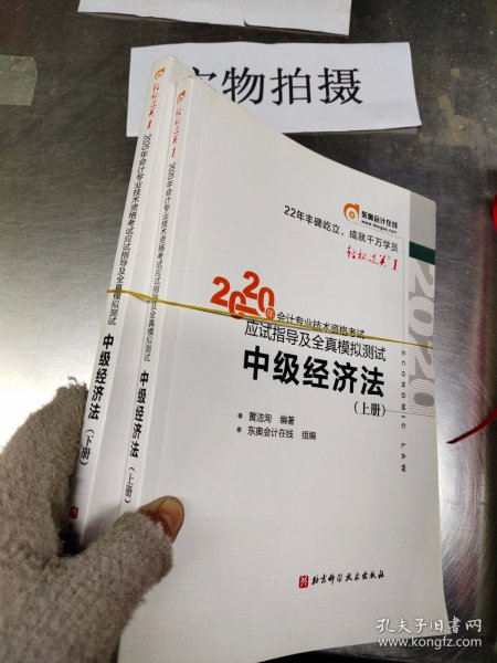 轻松过关1 2020年会计专业技术资格考试应试指导及全真模拟测试 中级经济法