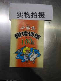 小學生閱讀訓練100篇