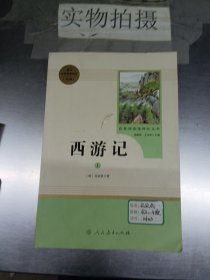 中小学新版教材 统编版语文配套课外阅读 名著阅读课程化丛书：西游记 七年级上册（套装上下册） 