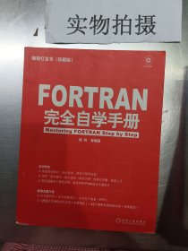 FORTRAN 完全自学手册