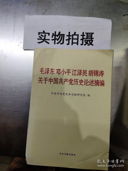 毛泽东邓小平江泽民胡锦涛关于中国共产党历史论述摘编（普及本）