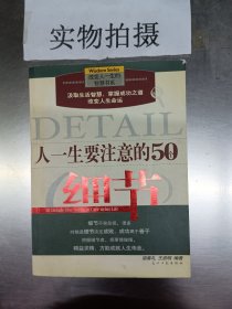 人一生要注意的50个细节