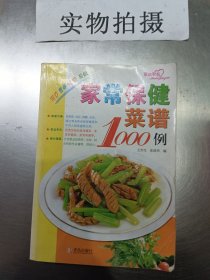 爱心家肴：家常保健菜谱1000例