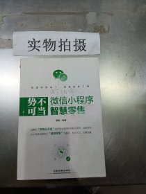 势不可当：微信小程序智慧零售