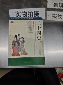 二十四史:中国古典小说精品文丛