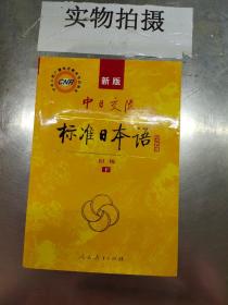 中日交流标准日本语（新版初级上下册）