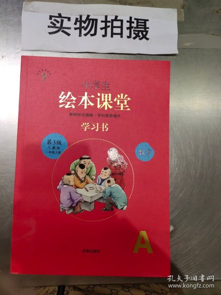 2021新版绘本课堂数学一年级上册同步练习册配套人教版数学一课一练学习书练习书答案详解小学1年级