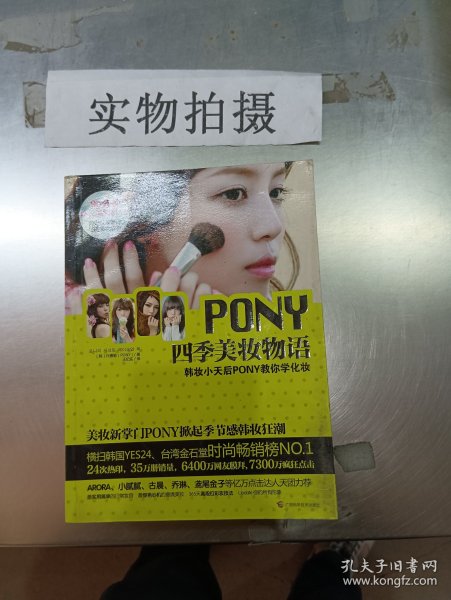 PONY四季美妆物语