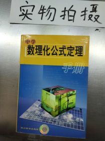 中學(xué)數(shù)理化公式定理手冊(cè)