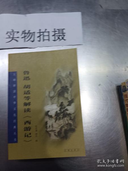 鲁迅胡适等解读《西游记》