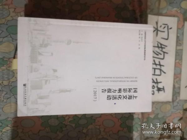 上海文化活动国际影响力报告（2017）