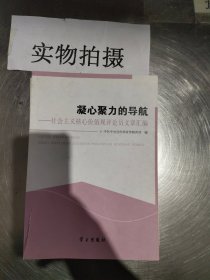 凝心聚力的导航——社会主义核心价值观评论员文章汇编