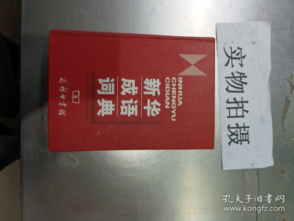 新华成语词典