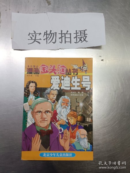 漫画金头脑丛书.爱迪生号