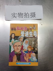 漫画金头脑丛书.爱迪生号