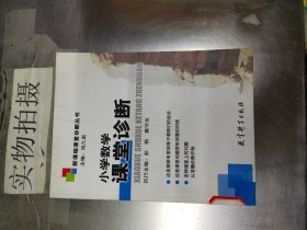 小学数学课堂诊断--新课程课堂诊断丛书