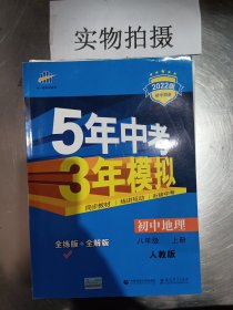 八年级 地理(上）RJ(人教版）5年中考3年模拟(全练版+全解版+答案)(2017)