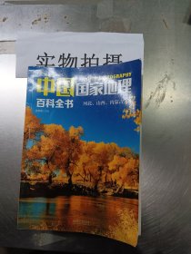 中国国家地理百科全书 促销装 套装全10册