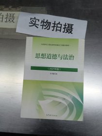 思想道德与法治2021大学高等教育出版社思想道德与法治辅导用书思想道德修养与法律基础2021年版