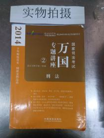 2014国家司法考试万国专题讲座：刑法