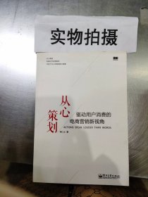 从心策划——驱动用户消费的电商营销新视角