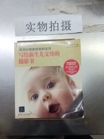 满满的爱献给我的宝贝(写给新生儿父母的摄影书)