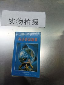 英语奇闻趣事