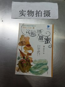 写给小读者之比糖果甜蜜