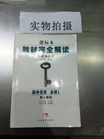 王后雄学案·教材完全解读：高中历史（必修1 RJLS 2014版）