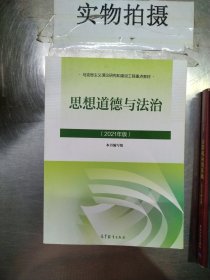 思想道德与法治2021大学高等教育出版社思想道德与法治辅导用书思想道德修养与法律基础2021年版