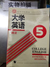 大学英语.精读.第五册