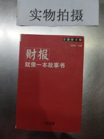 财报就像一本故事书