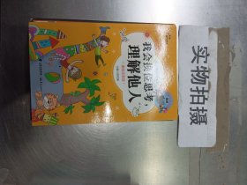 儿童校园成长读本：我会换位思考，理解他人（美绘注音版）