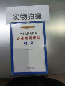 中华人民共和国企业所得税法释义