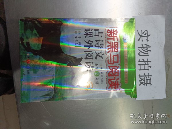 新黑马阅读丛书  古诗文课外阅读. 小学二年级