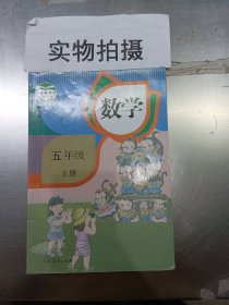 义务教育教科书：数学五年级上册