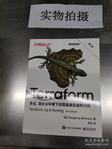 Terraform：多云、混合云环境下实现基础设施即代码（第2版）