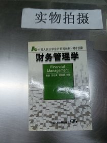 财务管理学