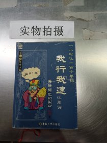 我行我速记单词