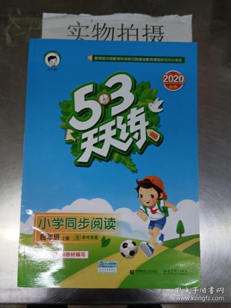 53天天练小学同步阅读四年级上册2019年秋含参考答案根据最新统编教材编写