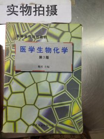 医学生物化学