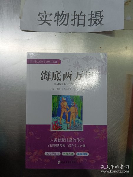 海底两万里/学生成长必读经典名著