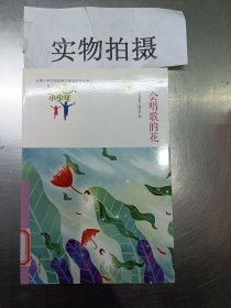 七色阳光小少年：会唱歌的花