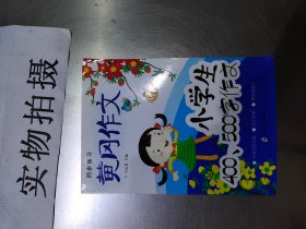 小学生名师手把手辅导大全同步作文三年级上册全2册