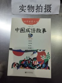 幼学启蒙丛书：中国成语故事（第三册 经典珍藏版） )