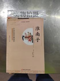 正版书06库 中华传世经典国学 淮南子 9787531887843 黑龙江美术