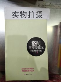 搭配其实很好玩：阿秋秋的时尚日志