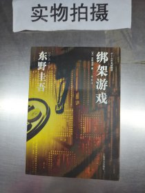 二手正版绑架游戏 东野圭吾著 郑悦译 上海译文出版社